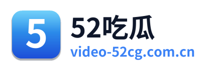 52吃瓜 Logo